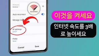 Android 폰에서 이 기능을 켜면 인터넷 속도가 3배로 빨라집니다.