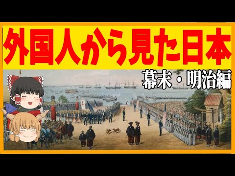 【ゆっくり歴史解説】外国人から見た日本 幕末・明治編