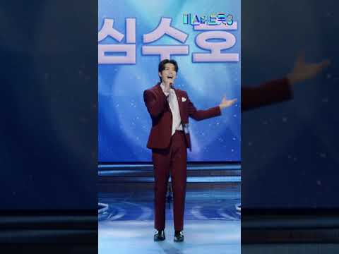 [세로직캠] 심수호 - 모르리 ❤미스터트롯3 2화❤ TV CHOSUN 241226 방송