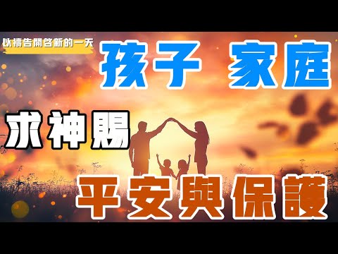 【以禱告開啟新的壹天】孩子，家庭，求神赐平安与保护  #禱告 #属天的智慧 #孩子 #家庭 #平安 #保护