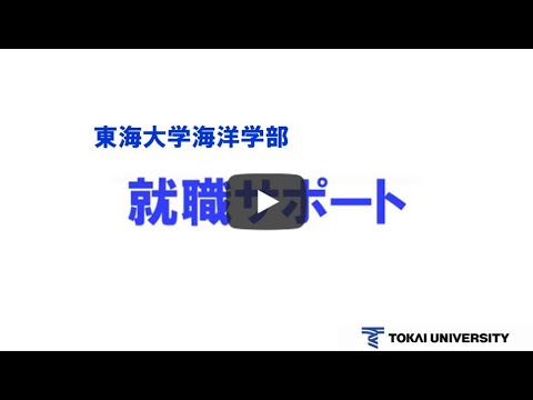 東海大学海洋学部　就職サポート