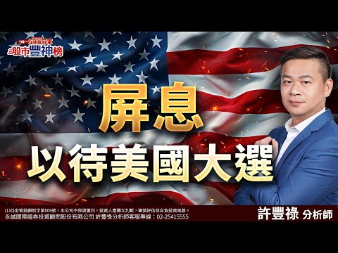 屏息以待美國大選｜2024/10/30｜ 許豐祿 分析師｜股市豐神榜