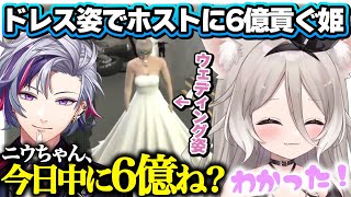 【夜絆ニウ】ウェディングドレス姿でホストに会いに行き六億貢ぐ夜絆ニウ【不破湊/VCRGTA3/ネオポルテ切り抜き】