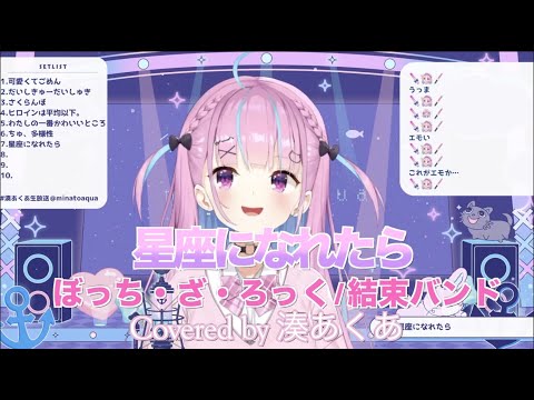 【湊あくあ】星座になれたら/ 結束バンド【歌枠切り抜き】（2023/4/2)Minato aqua