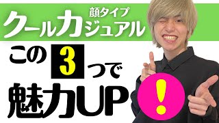 【プロが教える】顔タイプクールカジュアルをもっとカワイくする魅力爆上げアイテム３選