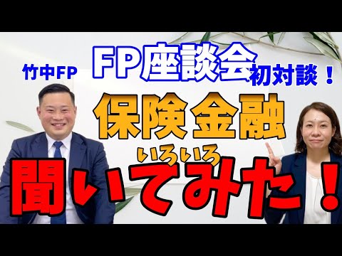 【FP対談】保険・金融について語りあってみた！【前半】