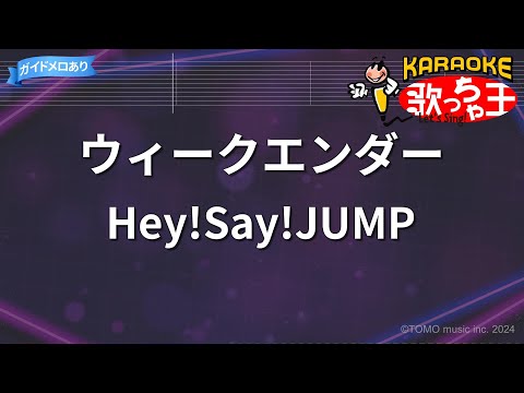 【カラオケ】ウィークエンダー/Hey!Say!JUMP