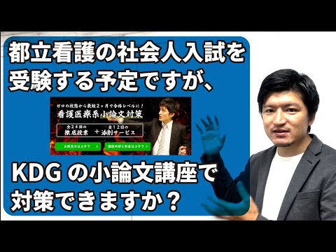 都立看護の社会人入試を受験する予定ですが、KDGの小論文講座で対策できますか？