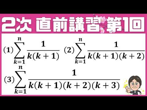 【2次 直前講習】第1回　Σシグマの計算 （部分分数 分解）和歌山県立医大 ☆昨年度の神大数学をズバリ的中させた講師が解説！