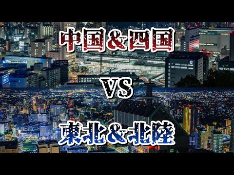 中国＆四国VS東北＆北陸#都市比較 #強さ比べ #地理系 #ばずれ