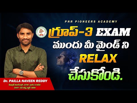 TGPSC Group- 3 Exam Tips | మైండ్ ను రిలాక్స్ గా ఉంచుకోండి |