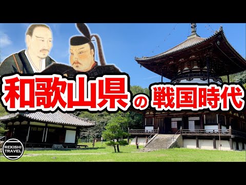 【和歌山県の歴史】戦国時代の"和歌山"では何が起きていた？ 名門畠山氏や雑賀衆・根来衆が激闘を繰り広げた紀伊の戦国史