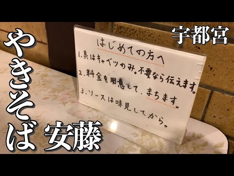 【宇都宮】究極の焼きそば⁉︎やきそば安藤が最強すぎる！