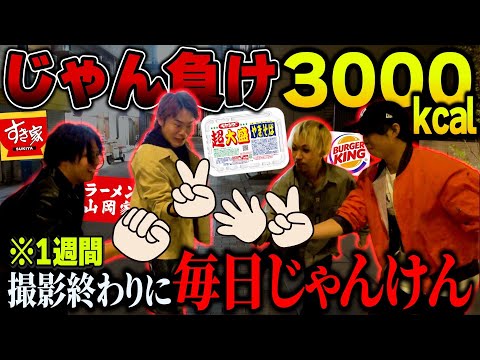 【負ければ地獄】1週間毎日じゃん負け3000kcal！！【大食い】