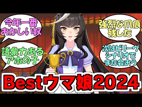 『2024年のBestウマ娘カルストンライトオ』に対するみんなの反応【ウマ娘プリティーダービー】