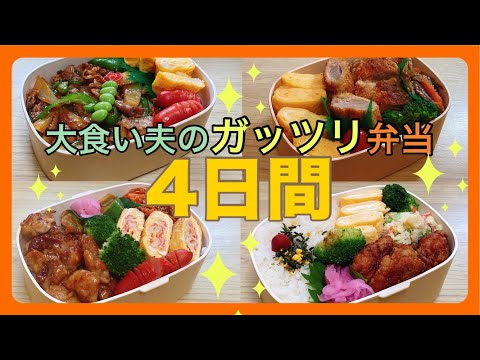 【ガッツリ弁当4日間】大食い夫のお弁当作り