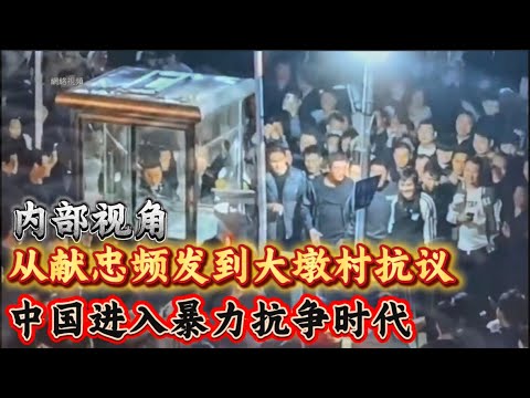 内部视角：从献忠频发到大敦村抗议：中国进入基层暴力抗争时代