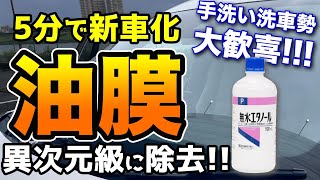 洗車が楽しくなる！窓ガラスに新車の輝きを取り戻すのはこんなに簡単だった！無水エタノールと精製水を持っていれば誰でもできる！