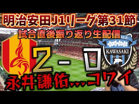 【LIVE】みんなで生ふろレビュー！J1第31節名古屋グランパスvs川崎フロンターレ