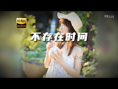 Sail - 不存在时间♫『动态歌词 | 高音质 | pinyin Lyrics | 每日歌单推荐』