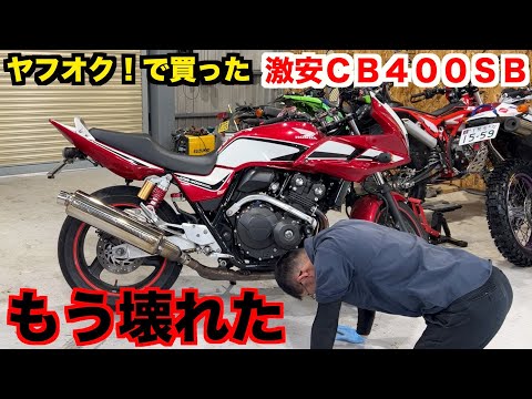 やはりヤフオクは闇なのか？納車から2週間で壊れてしまったＨＯＮＤＡ　ＣＢ４００ＳＢ