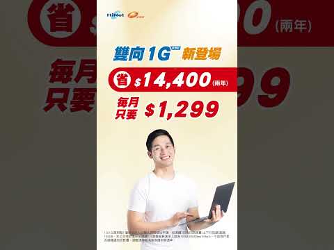 中華電信│HiNet光世代│速在必行3.0方案│雙向1G對稱頻寬