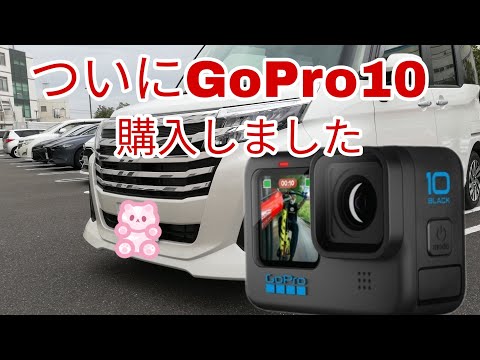 念願のGoPro10を購入いたしました！