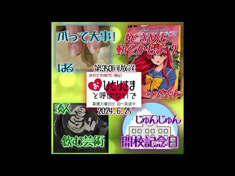 【2024/6/25】第350回　おひとりさまと呼ばないで