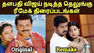 Telugu To Tamil Remake Vijay Movies | Thalapathy Vijay Remake Movies |  தமிழ்