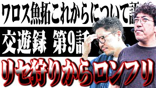 【大人の交遊録】ワロス魚拓が番組初のロングフリーズを引いた結果【SEVEN'S TV#1199】