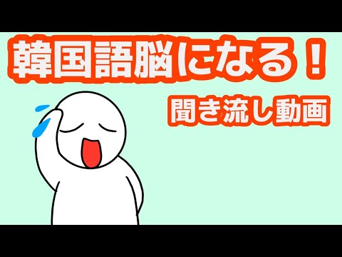 【韓国語】韓国語脳になる聞き流し動画56