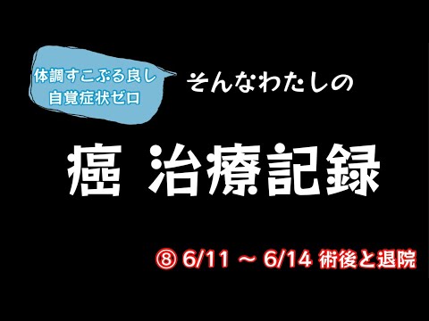 癌治療、記録したみた！入院日記つけてみた！⑧ 術後11日〜14日、退院　子宮頸がん腺癌【108のりのり】