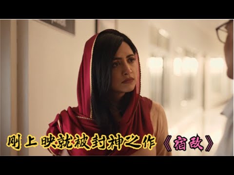 印度悬疑烧脑片《宿敌》：刚上映就直接封神，直击社会黑暗面！