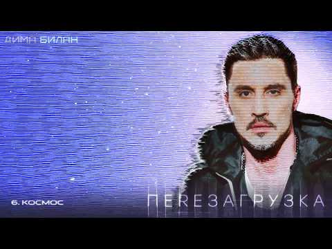 Дима Билан - Космос (Lyric video)