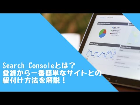 新Search Consoleとは？登録の仕方や使い方について徹底解説！