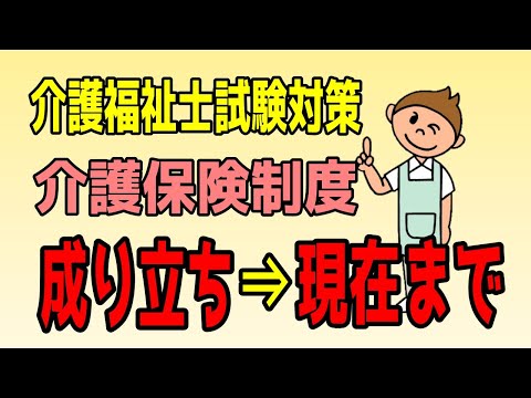 介護福祉士　試験対策2021　社会の理解　介護保険制度創設から現在までわかりやすくザックリ紹介　メダカの学校勉強法