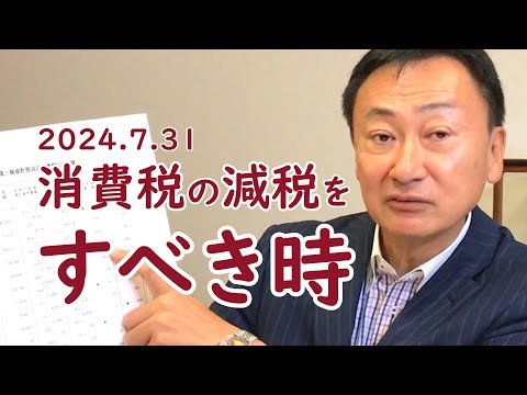 2024 7 31　消費税の減税をすべき時　#西成区 #大正区 #住之江区 #大阪3区 #住吉区