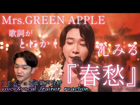 【リアクション】【歌声分析】Mrs.GREEN APPLE-『春愁』【LIVE on TBS"CDTVライブ！ライブ！"】 歌詞が刺さりすぎてひたすらに沁みていく。