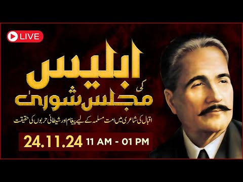 🔴 Iblees Ki Majlis-e-Shura 1936 | Allama Iqbal | Dr. Abdus Samie | Quran Academy Faisalabad