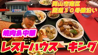 岡山市南区３０号線沿いの焼肉&中華の殿堂！！キング再来！！やはりスペシャルランチのコスパは神！！