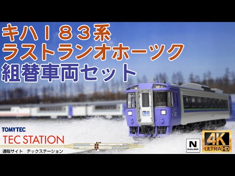 TOMIX  ＪＲ キハ１８３系特急ディーゼルカー（キハ１８３系ラストランオホーツク）組替車両セット93585の開封と走行【Nゲージ】【鉄道模型】