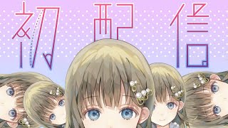 【ぶいすぽ/CRG】初配信——―-！【英リサ/vtuber】