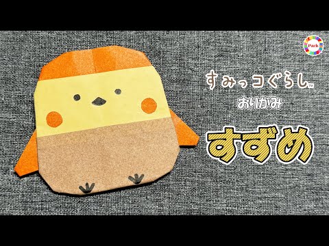 【折り紙】すずめ（すみっコぐらし）の折り方 - origami. How to fold Suzume（Sumikko Gurashi）. -