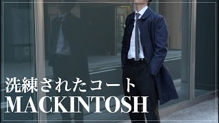 【MACKINTOSH】外資系サラリーマンの二刀流！ビジネスとカジュアルに最強なコート紹介。