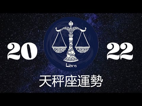 天秤座2022年详细全年运势详解 | 天秤座2022年运程 | 十二星座2022年运势 | Ahmiao TV