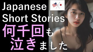 Japanese Short Stories  何千回も泣きました Japanese and English