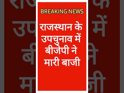 राजस्थान के उपचुनाव में BJP का बजा डंका, 7 में से 5 सीटों पर बीजेपी ने बाजी मारी, Rajasthan Upchunav