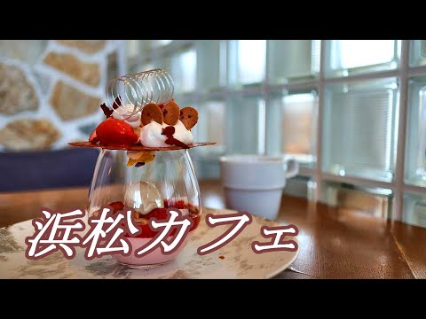 【浜松カフェ】スイーツのテーマパークで創作いちごスイーツをいただく