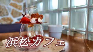 【浜松カフェ】スイーツのテーマパークで創作いちごスイーツをいただく