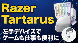 左手デバイスってどんな感じ？Razer Tartarus Pro実機レビュー！